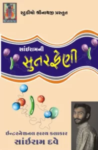 sairam-dave-album-img